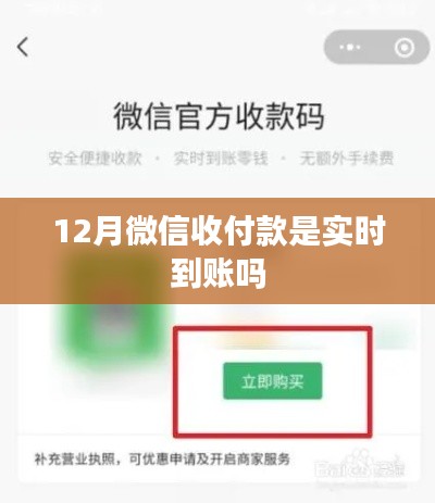 微信收付款到賬時間解析，實時到賬嗎？