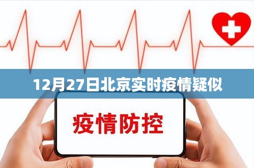 北京實時疫情動態更新疑似病例數據