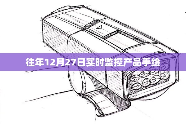 實時產品監控手繪記錄，往年12月27日觀察報告