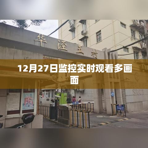 12月27日多畫面監控實時觀看，安全監控新體驗