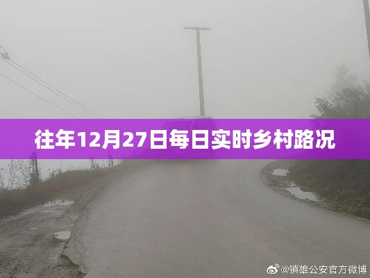 鄉村路況實時播報，往年12月27日交通概覽