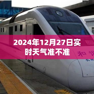 實時天氣預報準確性解析，以2024年為例