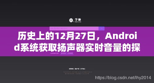 Android系統揚聲器實時音量探索，歷史篇