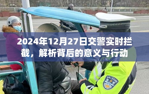 交警實時攔截背后的意義與行動解析，聚焦2024年12月27日事件