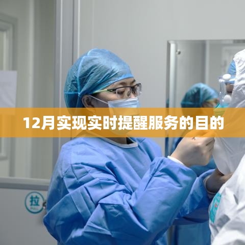 實時提醒服務目標達成，12月成果展現