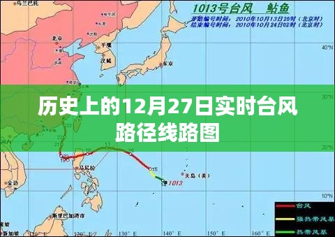 實時臺風路徑線路圖，歷史12月27日回顧