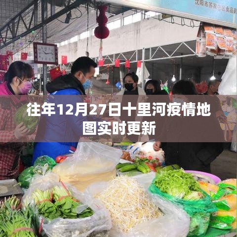 十里河疫情實時更新地圖數據發布