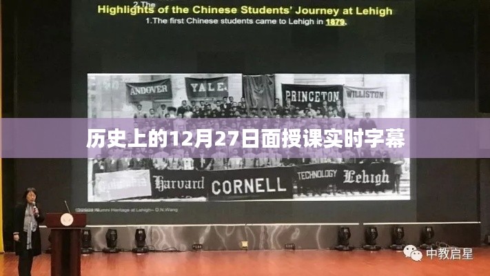 歷史上的12月27日，面授課實時字幕揭秘