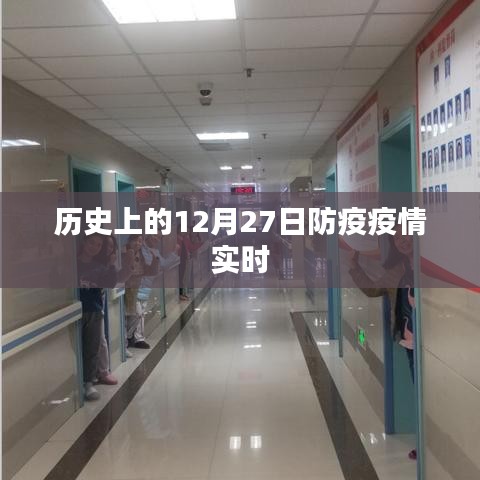 歷史上的防疫疫情實(shí)時進(jìn)展，聚焦十二月二十七日數(shù)據(jù)