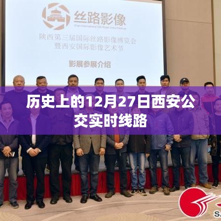 西安公交實(shí)時線路調(diào)整歷史回顧，12月27日線路變遷