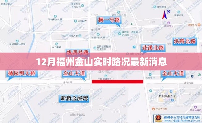 福州金山12月實(shí)時路況更新