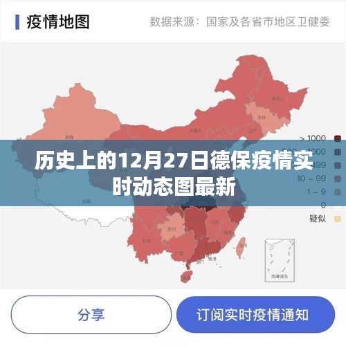 德保疫情實(shí)時動態(tài)圖，歷史視角下的疫情追蹤