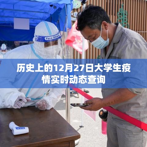 大學(xué)生疫情實(shí)時動態(tài)查詢，聚焦歷史12月27日