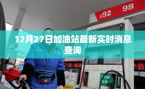 加油站最新實時消息查詢，12月27日更新