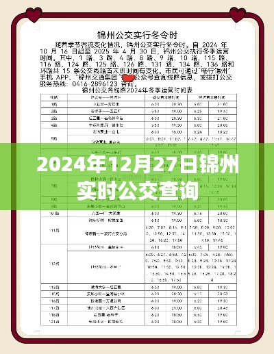 錦州實時公交查詢系統，最新公交信息盡在掌握