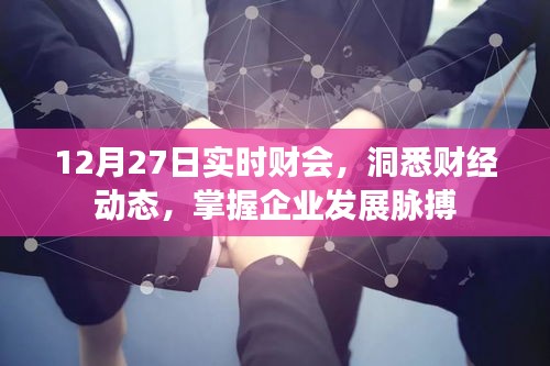 洞悉財經動態，實時財會掌握發展脈搏，最新資訊盡在掌握