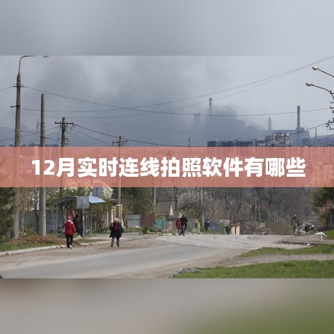 12月熱門實時連線拍照軟件盤點(diǎn)