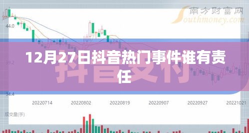 抖音熱門事件責任揭秘，誰該負責？