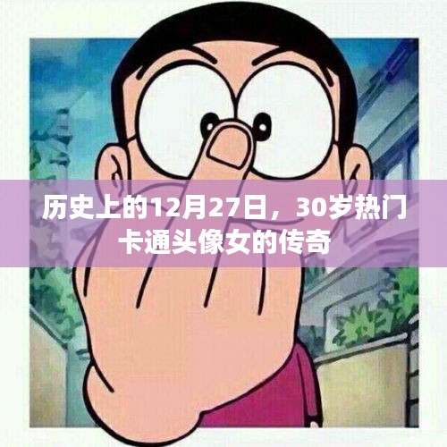 熱門卡通女神的傳奇誕生，歷史上的十二月二十七日