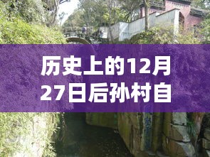 孫村自由行，熱門攻略揭秘，暢游歷史中的每一天