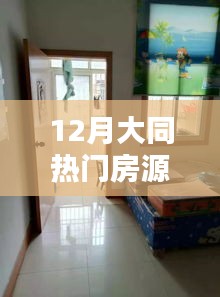 大同十二月優選房源出租信息