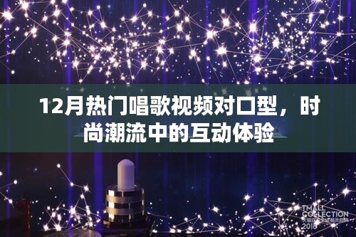 時尚潮流下的互動體驗，熱門唱歌視頻對口型