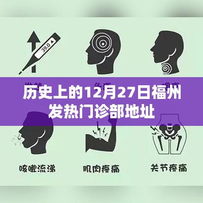 歷史上的福州發熱門診部地址變遷 12月27日回顧