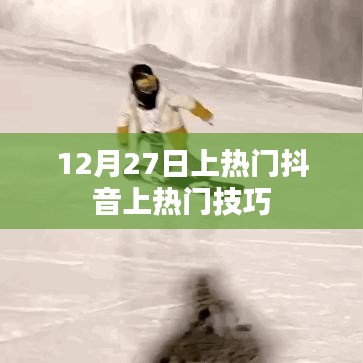 抖音上熱門技巧揭秘，如何快速吸引流量于12月27日？