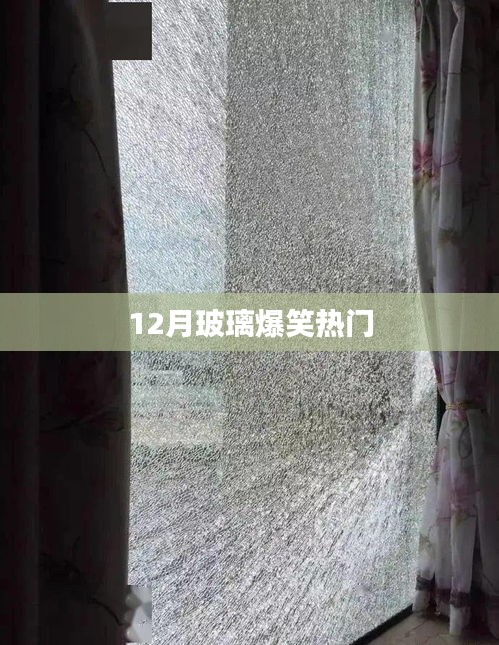 玻璃爆笑話題，12月笑料大放送！