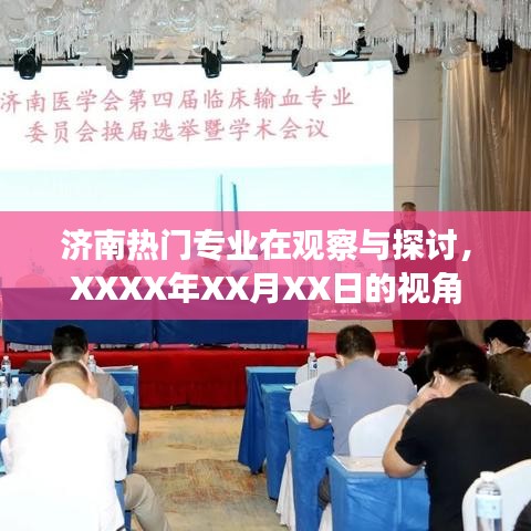 濟南熱門專業深度觀察，最新視角XXXX年XX月XX日解析