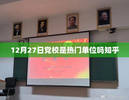黨校熱門(mén)程度解析，12月27日知乎熱議