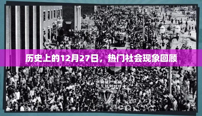 歷史上的大事件，熱門社會現象回顧 12月27日篇
