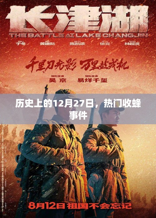 歷史上的大事件，12月27日的收蜂事件回顧
