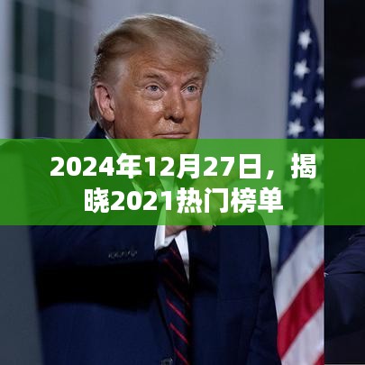 揭秘，2021年熱門榜單揭曉時刻，回顧歷史時刻