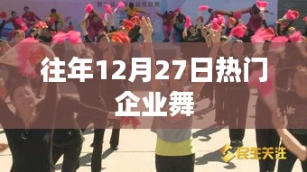 年終企業盛宴，歷年十二月二十七日企業舞蹈狂歡