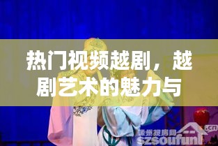 熱門視頻展現越劇魅力與傳承藝術風采