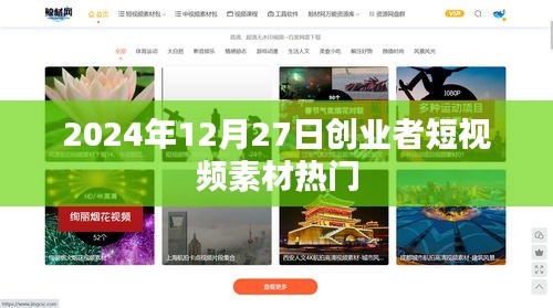2024年熱門(mén)創(chuàng)業(yè)者短視頻素材，12月27日精選分享