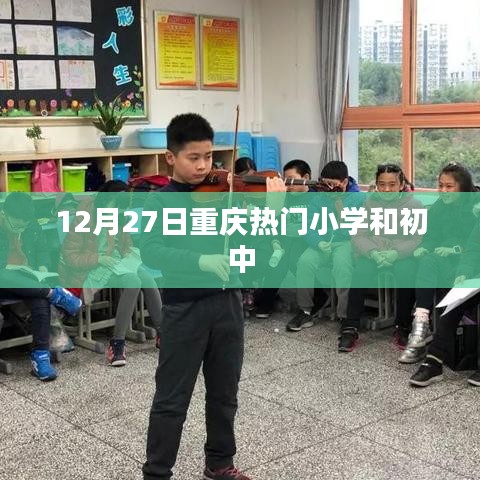 重慶小學初中熱門榜單揭曉，12月27日榜單出爐