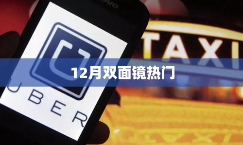 12月雙面鏡話題熱議風潮