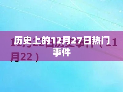 歷史上的大事件，揭秘十二月二十七日的重大事件
