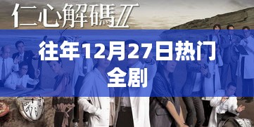 往年年末巨獻，12月27日熱門全劇回顧