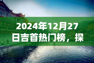 吉首熱門榜揭秘湘西魅力瞬間，探尋精彩瞬間！