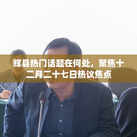 輝縣十二月二十七日熱議焦點及熱門話題概覽