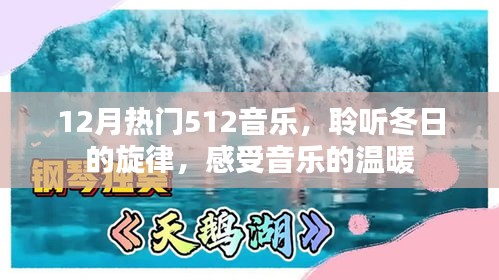 12月熱門音樂512，冬日的旋律與溫暖情感