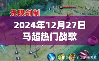 馬超熱門戰(zhàn)歌，激情四溢，不容錯過！