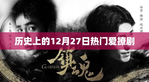 歷史上的大日子，12月27日熱播劇盤點