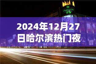『哈爾濱夜景指南，探尋2024年最熱門夜景』