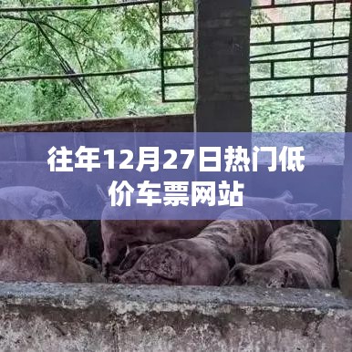 往年12月27日特價車票搶購網站