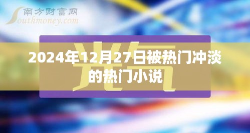 被沖淡的熱門小說，2024年年末閱讀新趨勢