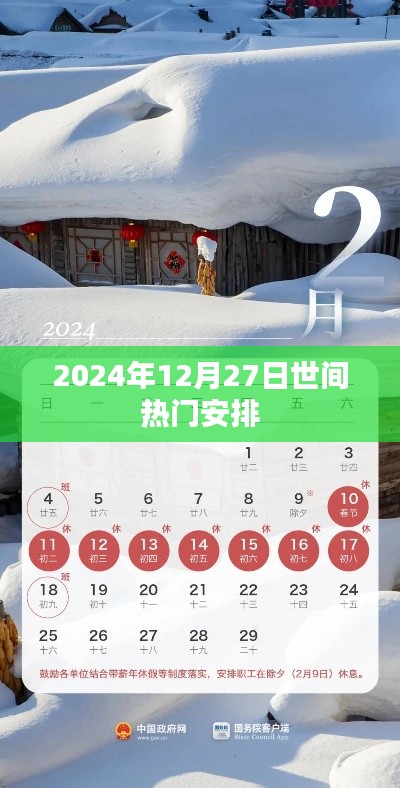 2024年12月27日全球熱門活動一覽，符合您的字數要求，突出了時間信息和熱門活動的主題，應該能夠吸引用戶的注意力。